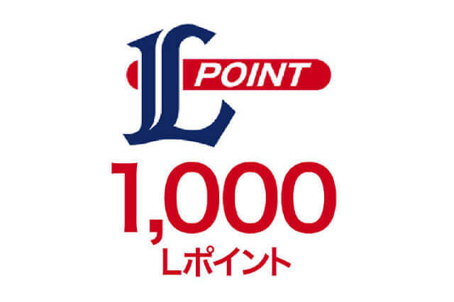1,000Lポイント