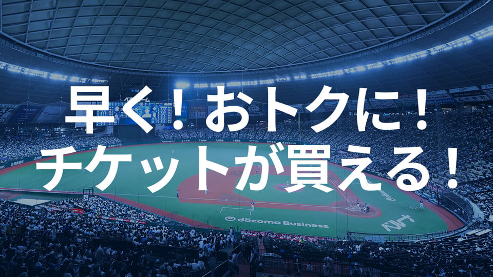 お得に！早く！チケットが買える！