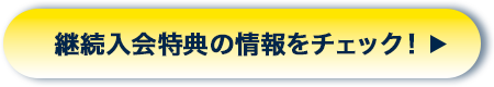 継続入会特典の情報をチェック！