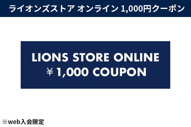 ライオンズストア オンライン 1,000円クーポン
