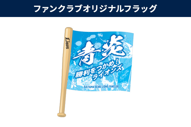 ファンクラブオリジナルフラッグ