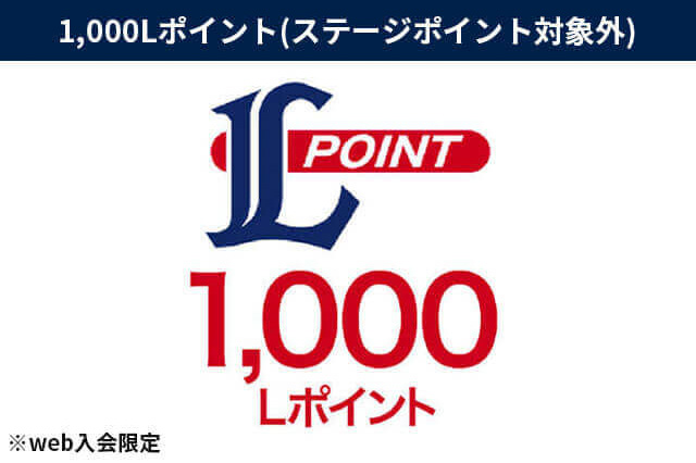 1,000Lポイント(ステージポイント対象外)