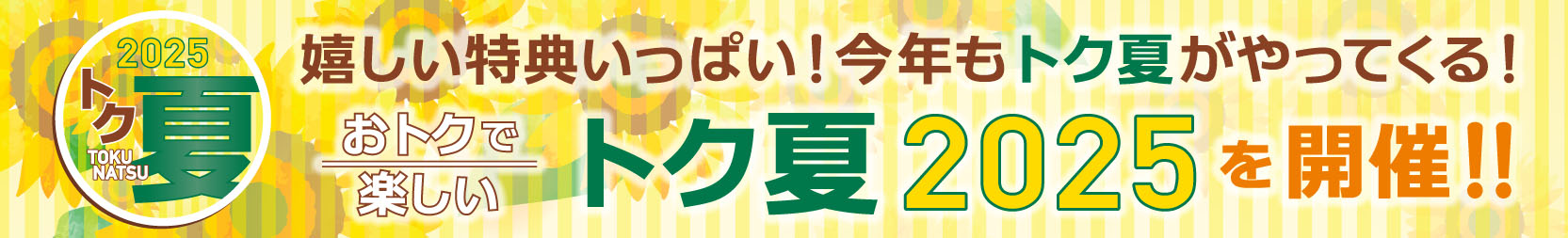 トク夏2024