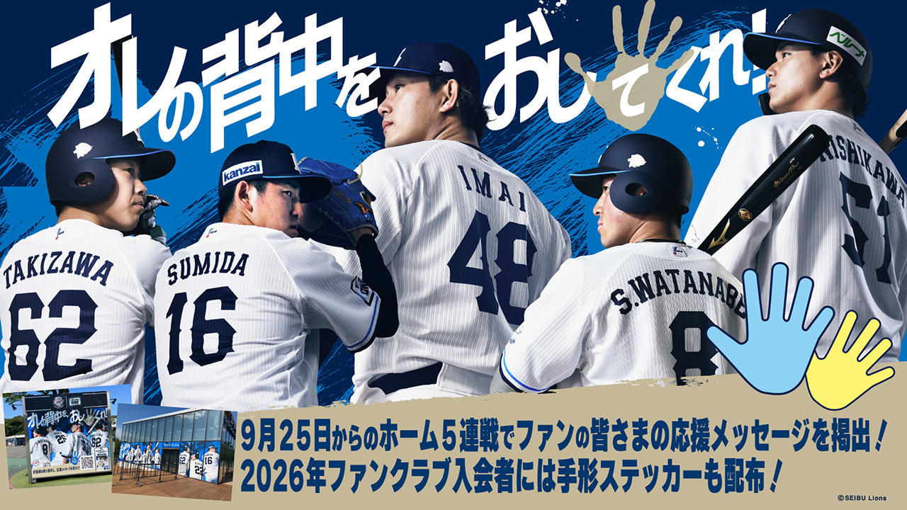 オレの背中をおしてくれ！ 9月25日からのホーム5連戦でファンの皆さまの応援メッセージを掲出！2026年ファンクラブ入会者には手形ステッカーも配布！