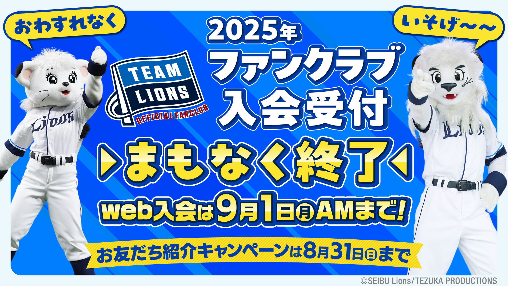 2025年 ファンクラブ受付 まもなく終了