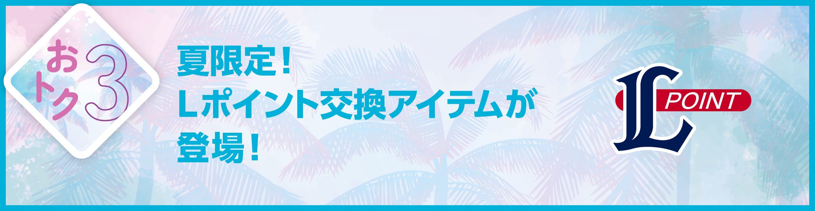 トク夏2026 / ファンクラブ｜埼玉西武ライオンズ