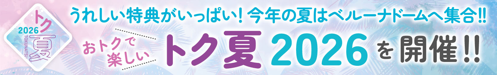 トク夏2026