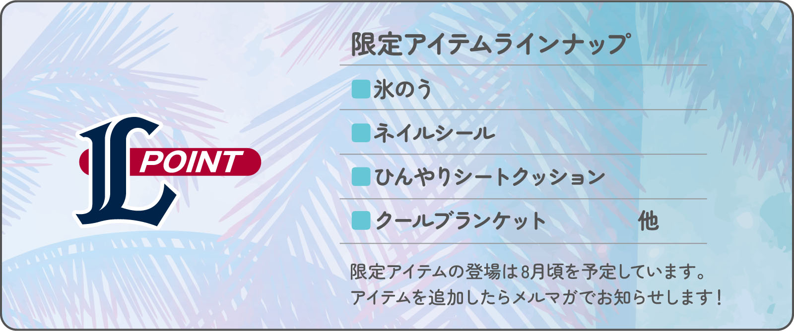 限定アイテムラインナップ