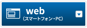 web(スマートフォン・PC)