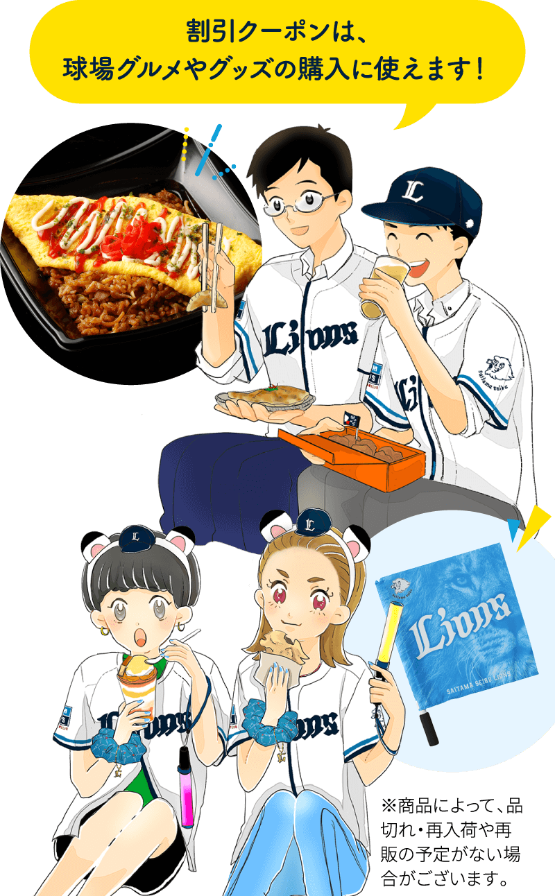 好評につき第2弾！埼玉西武ライオンズファンクラブお友だち紹介