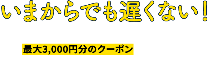 いまからでも遅くない！ご紹介いただくと、最大3,000円分のクーポンを何度でも！あなたもお友だちも観戦がお得に楽しめます！