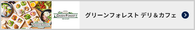 グリーンフォレスト