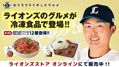 おうちでライオンズグルメライオンズの冷凍食品「おうちでライオンズグルメ」販売中！