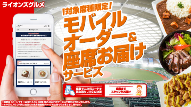 ライオンズグルメ モバイルオーダー＆座席お届けサービス