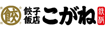 餃子飯店 こがね