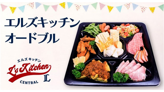 エルズキッチンオードブル