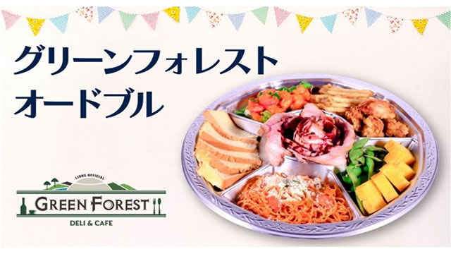 グリーンフォレストオードブル