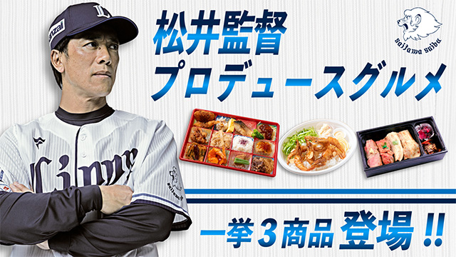 3/31(金)~松井監督プロデュースグルメを一挙3商品販売開始 3/31(金)~松井監督プロデュースグルメを一挙3商品販売開始