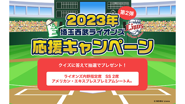 2023年埼玉西武ライオンズ応援キャンペーン実施中！ 観戦チケットの 