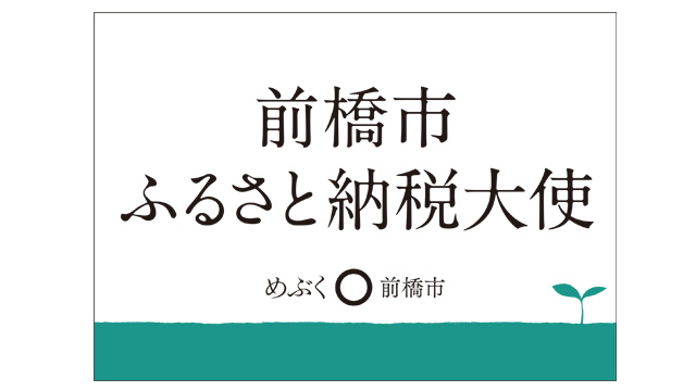 高橋 光成投手が2022年から継続し「群馬県前橋市のふるさと納税大使 