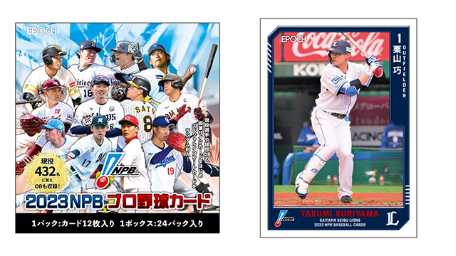 6/17(土)～「EPOCH 2023 NPBプロ野球カード」発売！ | 埼玉西武ライオンズ