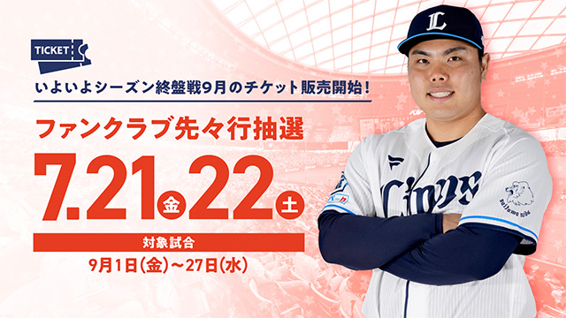 7/21(金)販売開始！】シーズン終盤9月試合のチケット価格