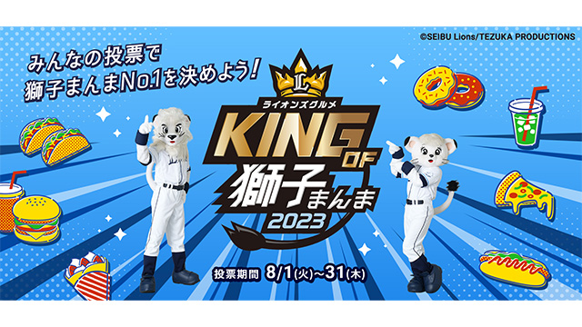 埼玉西武ライオンズ キングオブ獅子まんまフラッグ 旗 8/1(金)～8/31(日) ライオンズグルメ総選挙『キングオブ獅子