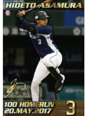 「浅村選手通算100本塁打達成記念」選手カード