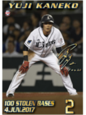 「金子侑選手通算100盗塁記念」選手カード