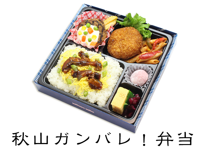 秋山ガンバレ！弁当