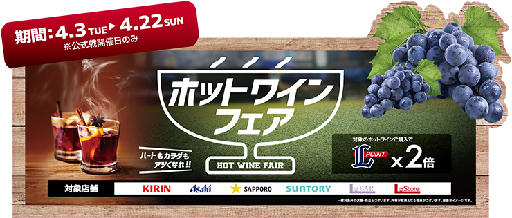 4/3(火)～4/22(日) ホットワインフェア開催