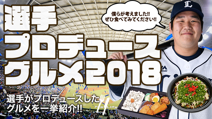 選手プロデュースグルメバナー