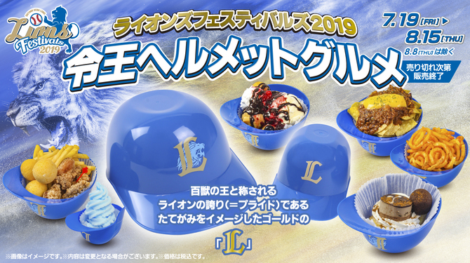 西武ライオンズ ヘルメット 7/19(金)～「ライオンズ フェスティバルズ 2019」にて「令王