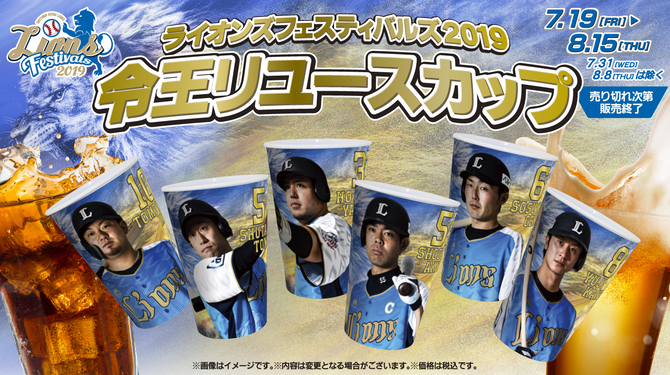 7/19(金)～「ライオンズ フェスティバルズ 2019」にて「令王