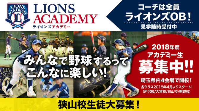 2018年度ライオンズアカデミー受講生 追加募集のお知らせ