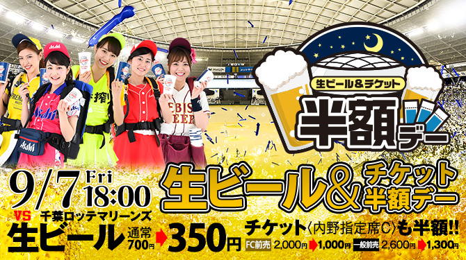 9/7(金) vs千葉ロッテマリーンズ 生ビール＆チケット半額デー