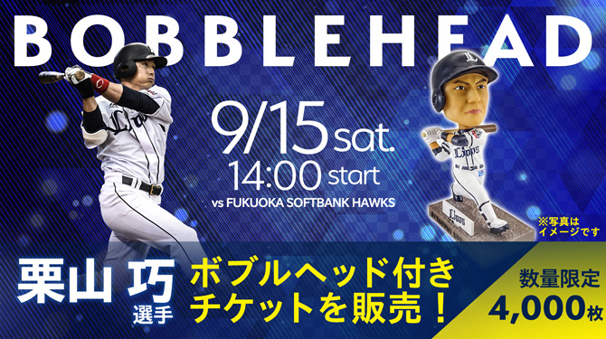 9/15(土)栗山巧選手ボブルヘッド付きチケットを販売！