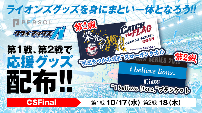 CS第3戦　10/20（金）18時　3塁側内野Ｓ指定席　ペア