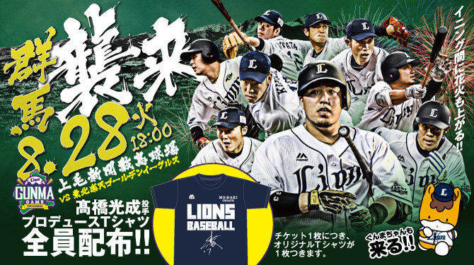 8/28(火)は3年連続の群馬開催！