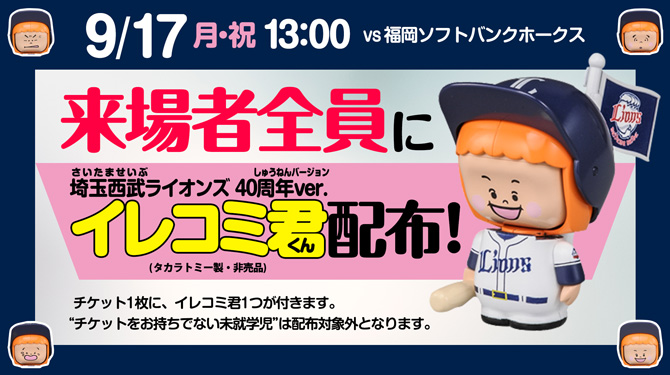 プロ野球人形 イレコミ君 埼玉西武ライオンズ 40周年Ver.(タカラトミー製・非売品)