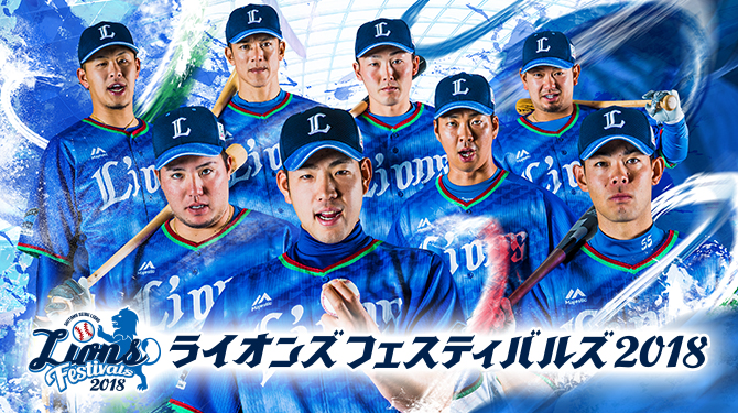 ライオンズ フェスティバルズ 2018開催期間中