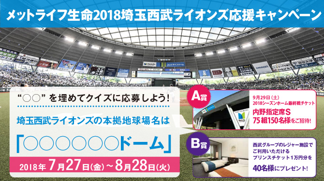 メットライフ生命2018埼玉西武ライオンズ応援キャンペーン