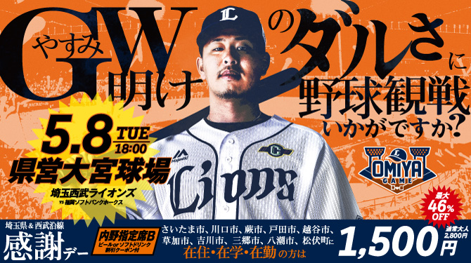 5/8(火)対福岡ソフトバンク戦 今季初の県営大宮開催！ | 埼玉西武 ...