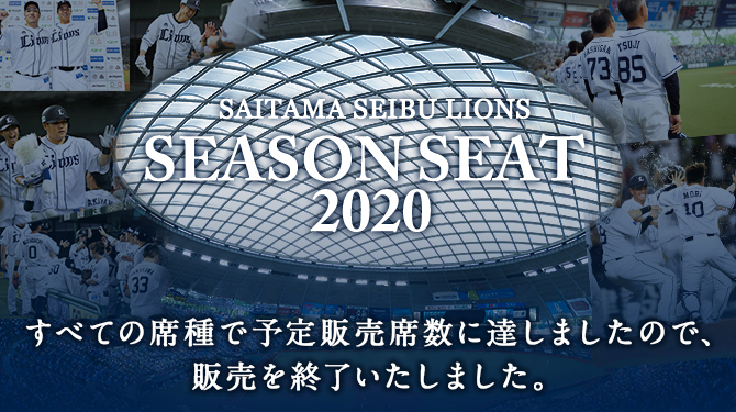 シーズンシート2020
