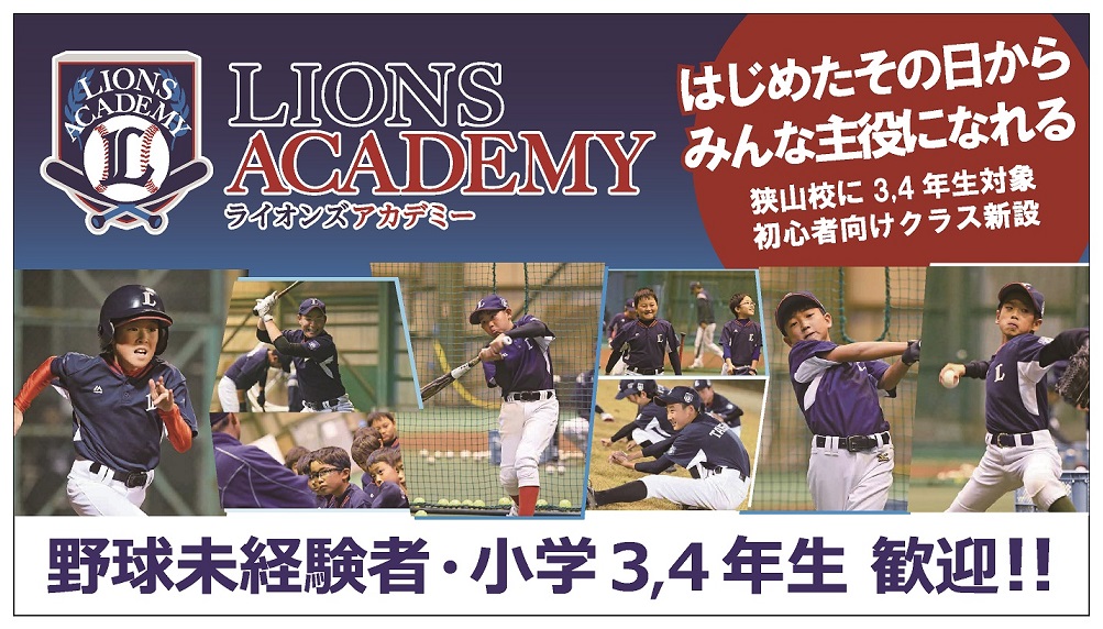 ライオンズアカデミー