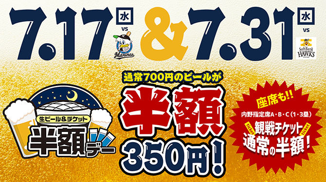 7/17 vsオリックス&7/31 vs福岡ソフトバンクは「生ビール&チケット半額デー」