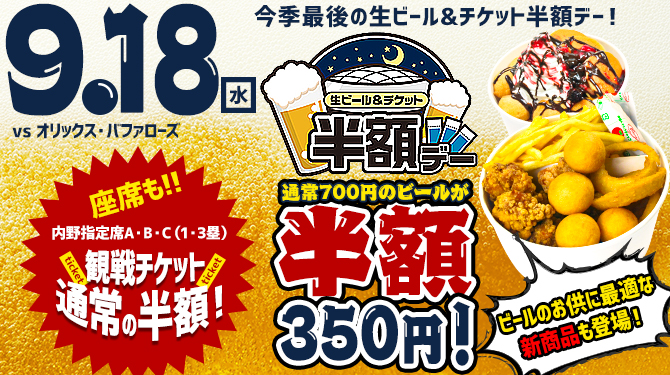 生ビール＆チケット半額デー