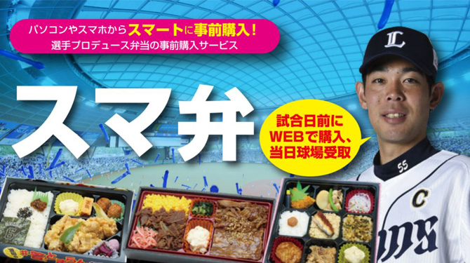 お弁当事前購入サービス「スマ弁」
