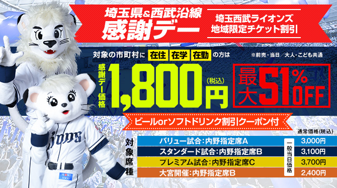 埼玉県&西武沿線感謝デー