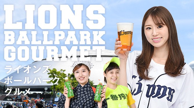 ボールパークグルメ